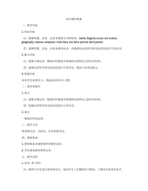 初中课时教案