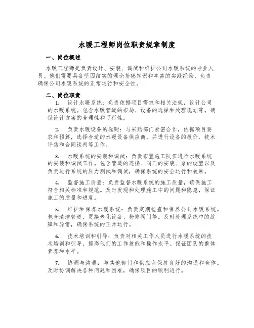 水暖工程师岗位职责规章制度