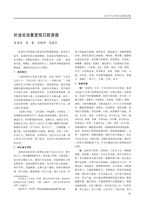 补法论治复发性口腔溃疡