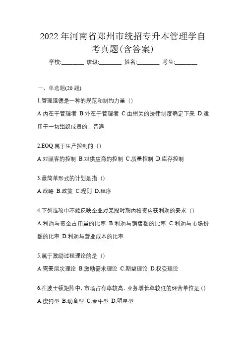 2022年河南省郑州市统招专升本管理学自考真题(含答案)