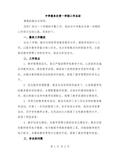 中学教务处第一学期工作总结