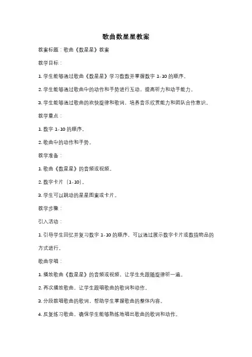 歌曲数星星教案