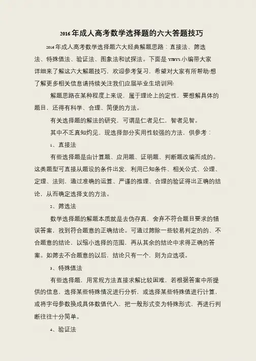 2016年成人高考数学选择题的六大答题技巧