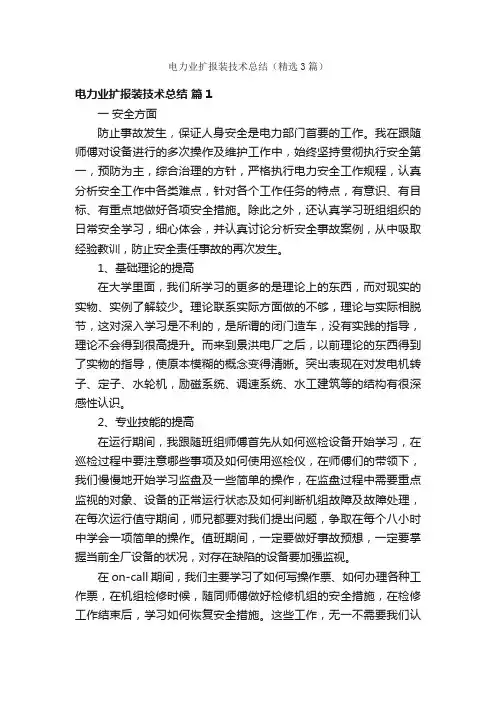 电力业扩报装技术总结（精选3篇）