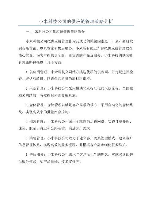 小米科技公司的供应链管理策略分析