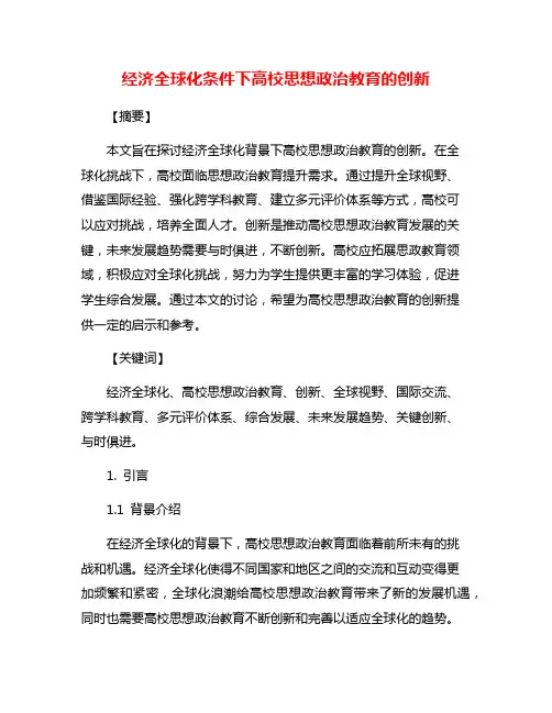 经济全球化条件下高校思想政治教育的创新