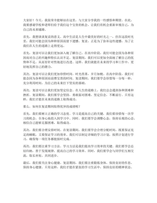 高中复读讲话发言稿范文