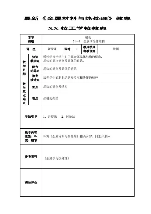 最新《金属材料与热处理》教案