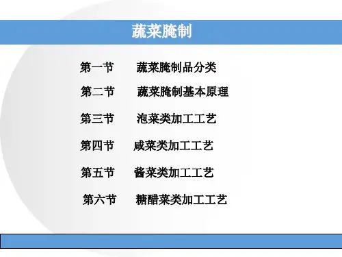 发酵酱腌菜ppt课件