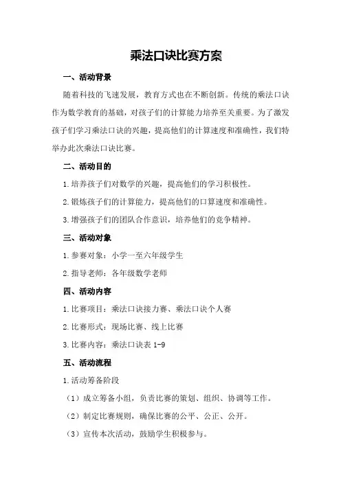 乘法口诀比赛方案