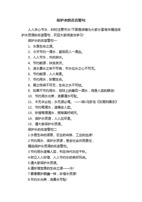 保护水的名言警句