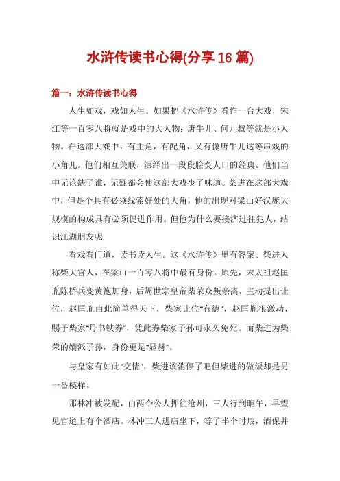 水浒传读书心得(分享16篇)