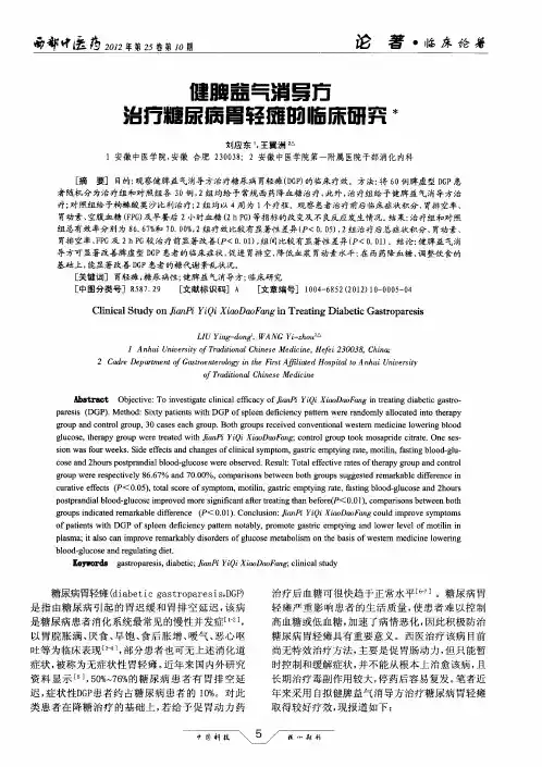 健脾益气消导方治疗糖尿病胃轻瘫的临床研究