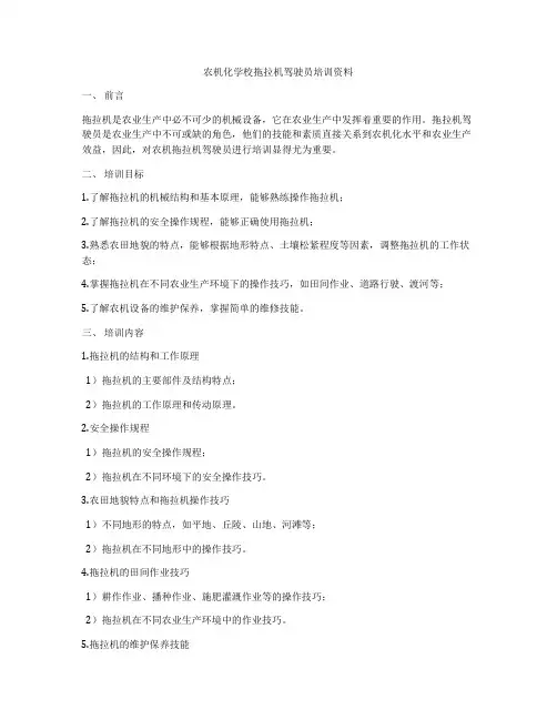 农机化学校拖拉机驾驶员培训资料