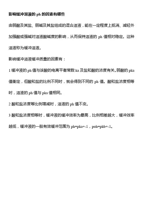 影响缓冲溶液的ph的因素有哪些
