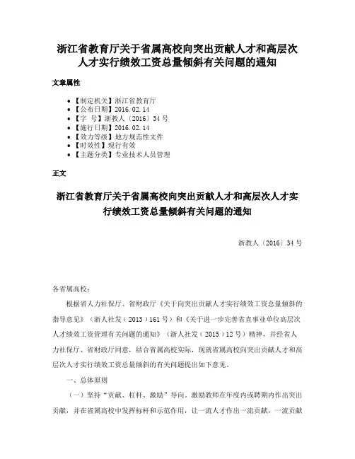 浙江省教育厅关于省属高校向突出贡献人才和高层次人才实行绩效工资总量倾斜有关问题的通知