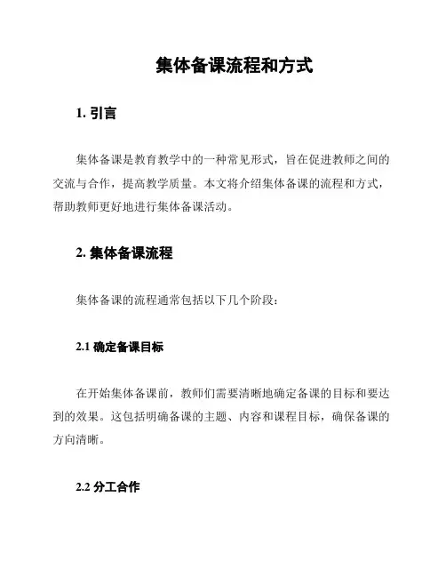 集体备课流程和方式
