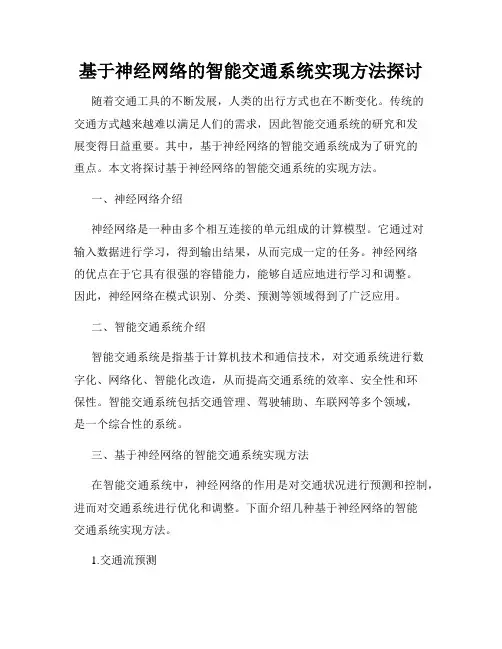 基于神经网络的智能交通系统实现方法探讨