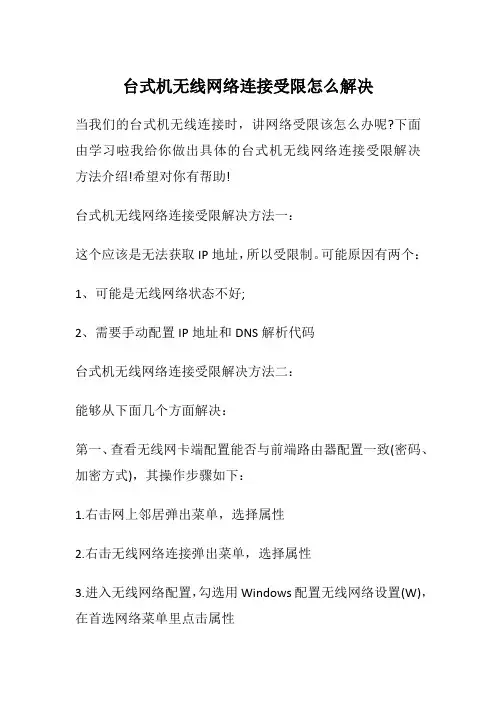 台式机无线网络连接受限怎么解决