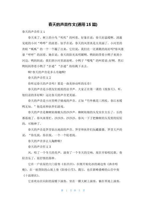 春天的声音作文(通用15篇)
