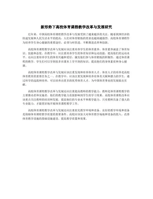 新形势下高校体育课程教学改革与发展研究