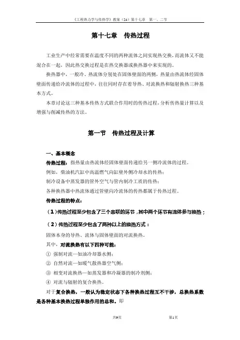 工程热力学与传热学(第二十四讲)17-1、2