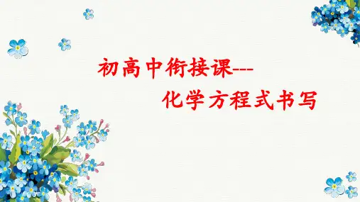 初高中衔接课-化学方程式的书写