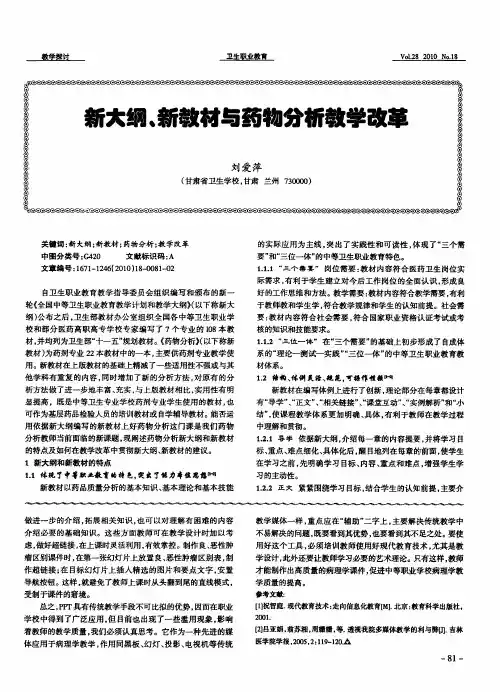 新大纲、新教材与药物分析教学改革