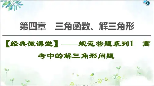 广东省2021届新课标高考总复习数学三角函数、解三角形-规范答题系列1高考中的解三角形问题优秀课件