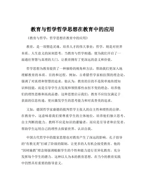 教育与哲学哲学思想在教育中的应用