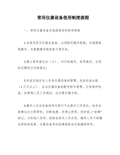常用仪器设备使用制度流程