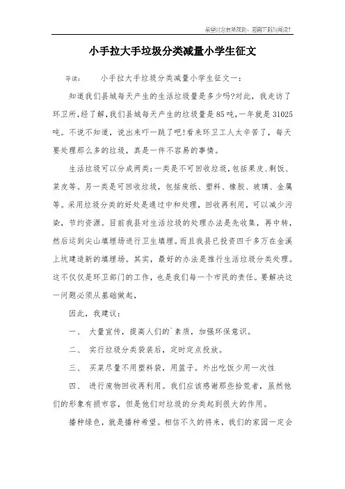 小手拉大手垃圾分类减量小学生征文