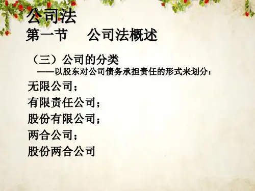 经济法公司法概述(ppt 70页)