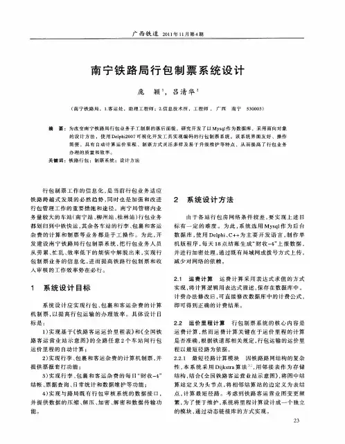 南宁铁路局行包制票系统设计