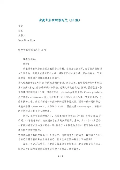 动漫专业求职信范文(10篇)