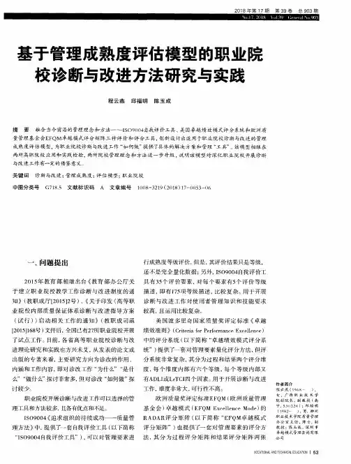 基于管理成熟度评估模型的职业院校诊断与改进方法研究与实践
