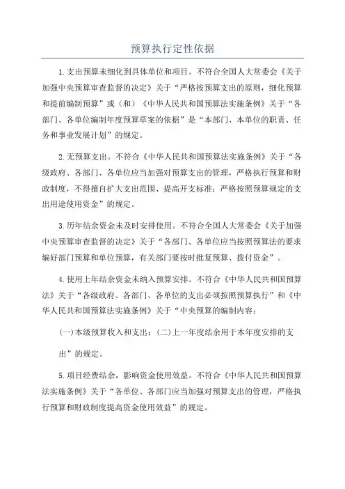 预算执行定性依据