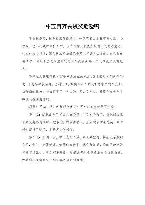 中五百万去领奖危险吗
