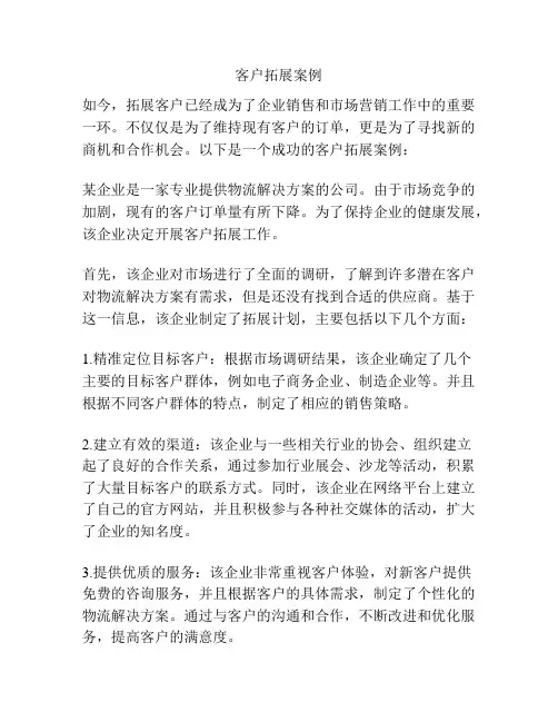 客户拓展案例