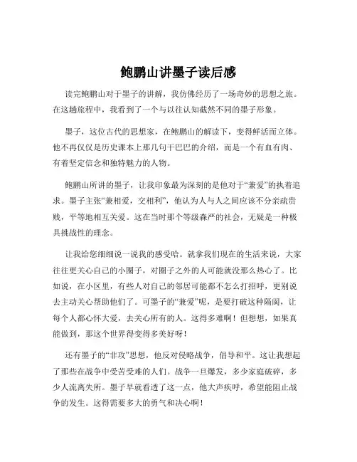 鲍鹏山讲墨子读后感