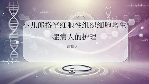 小儿郎格罕细胞性组织细胞增生症病人的护理PPT