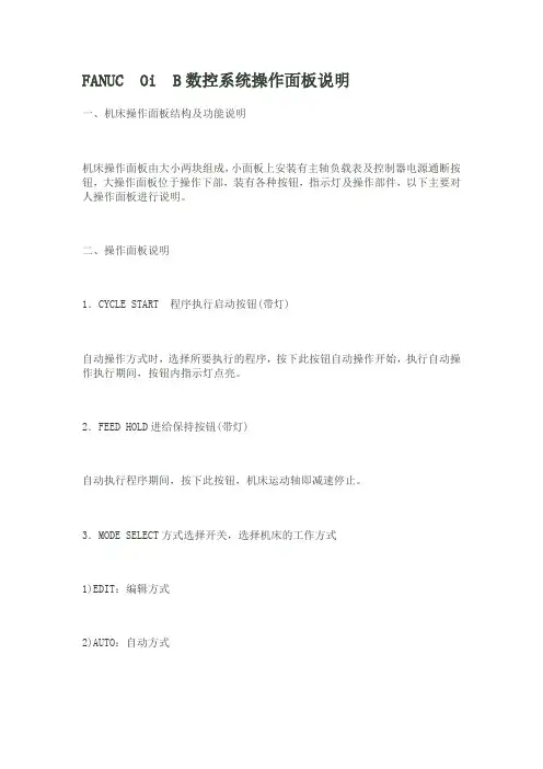 FANUC Oi B数控系统操作面板说明