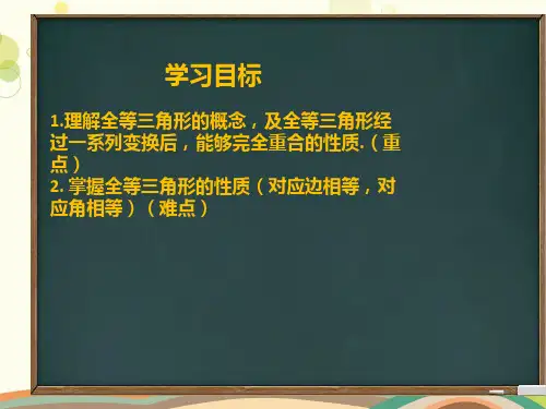 初中数学华东师大八年级上册全等三角形华东师大版八年级上册全等三角形PPT