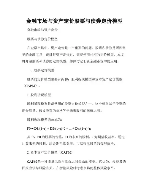 金融市场与资产定价股票与债券定价模型