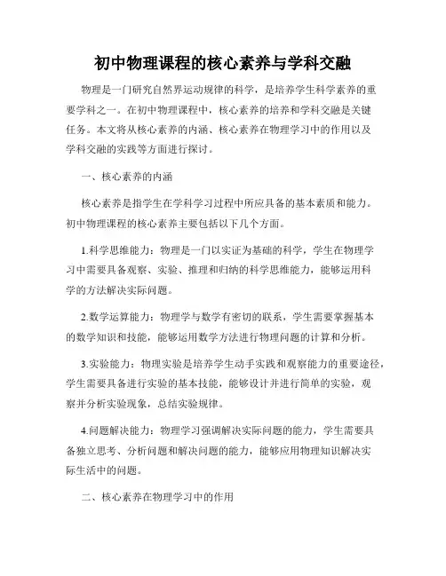 初中物理课程的核心素养与学科交融