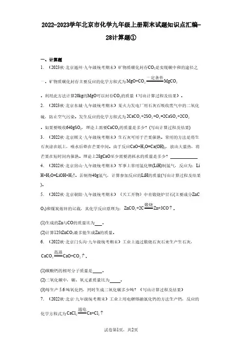 2022-2023学年北京市化学九年级上册期末试题知识点汇编-28计算题①