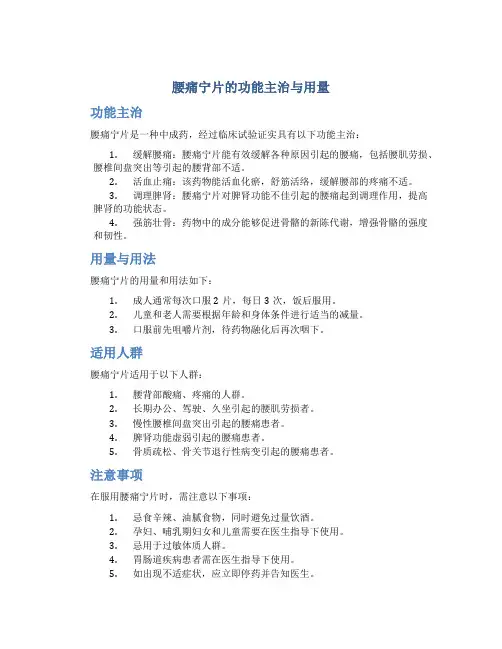 腰痛宁片的功能主治与用量