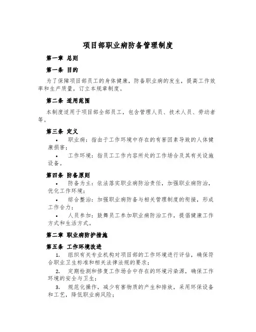 项目部职业病预防管理制度