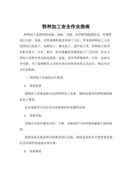 特种加工安全作业指南