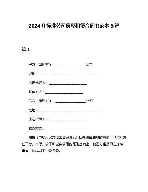2024年标准公司房屋租赁合同书范本5篇